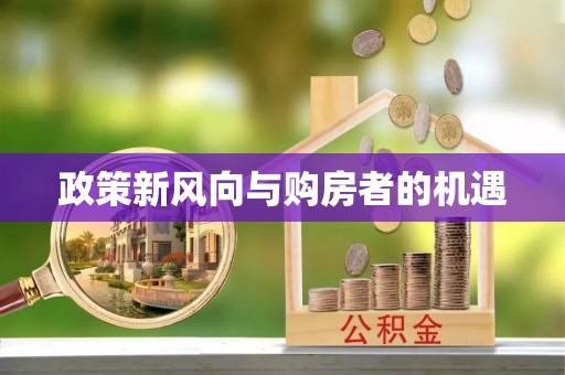 恒山政策新风向与购房者的机遇
