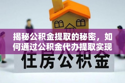 恒山揭秘公积金提取的秘密，如何通过公积金代办提取实现财务自由