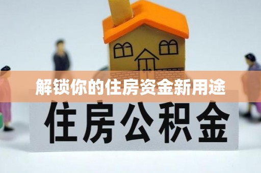 恒山解锁你的住房资金新用途