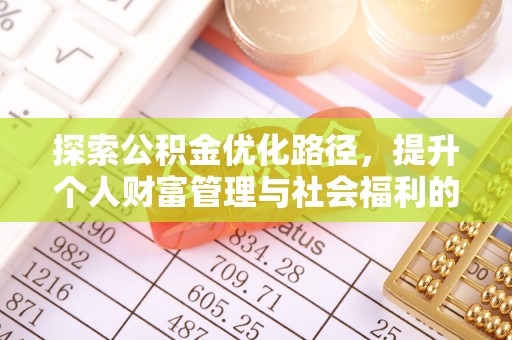 恒山探索公积金优化路径，提升个人财富管理与社会福利的双赢之道