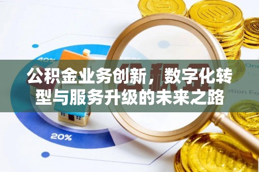 恒山公积金业务创新，数字化转型与服务升级的未来之路