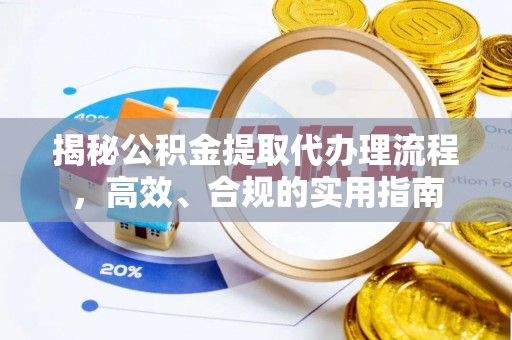 恒山揭秘公积金提取代办理流程，高效、合规的实用指南