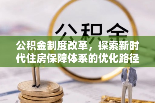 恒山公积金制度改革，探索新时代住房保障体系的优化路径