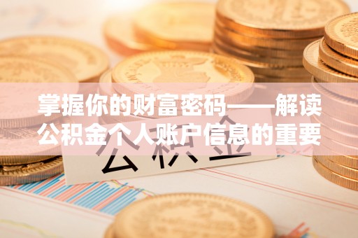 恒山掌握你的财富密码——解读公积金个人账户信息的重要性
