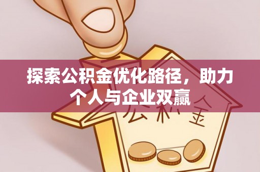 恒山探索公积金优化路径，助力个人与企业双赢