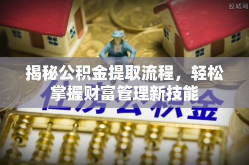 恒山揭秘公积金提取流程，轻松掌握财富管理新技能