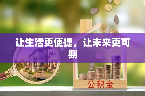 恒山让生活更便捷，让未来更可期