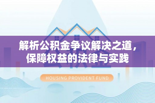 恒山解析公积金争议解决之道，保障权益的法律与实践