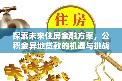 恒山探索未来住房金融方案，公积金异地贷款的机遇与挑战