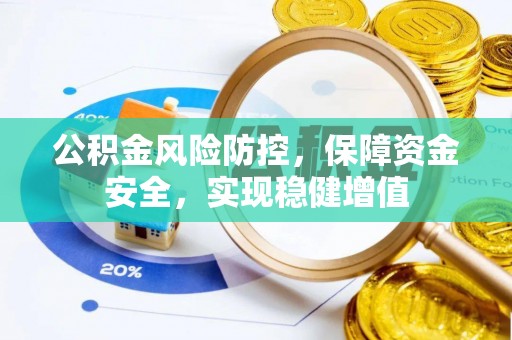 恒山公积金风险防控，保障资金安全，实现稳健增值