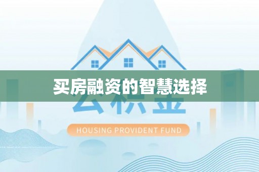 恒山买房融资的智慧选择