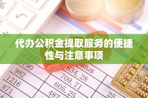 恒山代办公积金提取服务的便捷性与注意事项