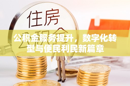 恒山公积金服务提升，数字化转型与便民利民新篇章