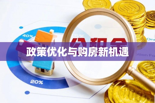 恒山政策优化与购房新机遇