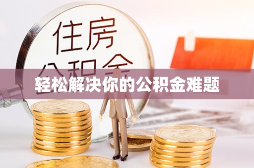 恒山轻松解决你的公积金难题