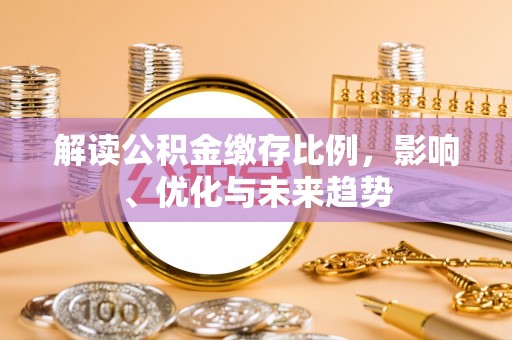 恒山解读公积金缴存比例，影响、优化与未来趋势