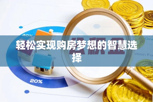 恒山轻松实现购房梦想的智慧选择