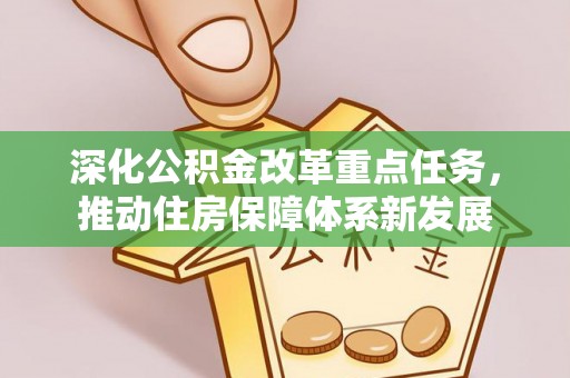 恒山深化公积金改革重点任务，推动住房保障体系新发展