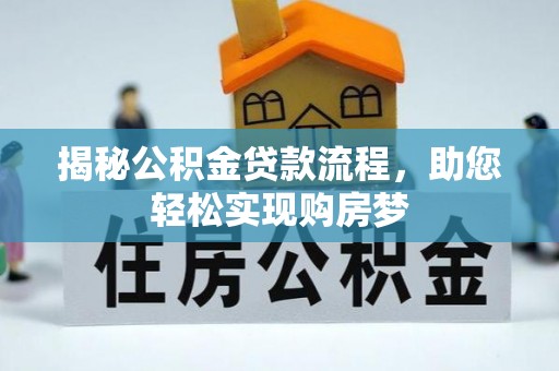 恒山揭秘公积金贷款流程，助您轻松实现购房梦