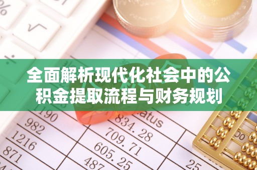 恒山全面解析现代化社会中的公积金提取流程与财务规划