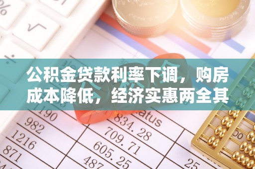 恒山公积金贷款利率下调，购房成本降低，经济实惠两全其美