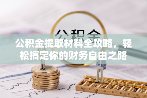 恒山公积金提取材料全攻略，轻松搞定你的财务自由之路