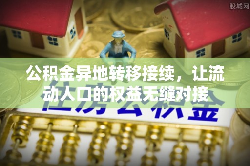 恒山公积金异地转移接续，让流动人口的权益无缝对接