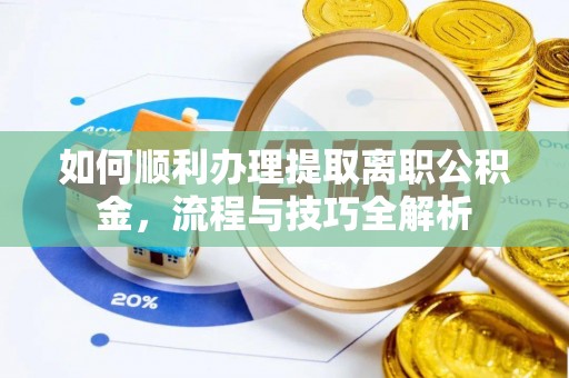 恒山如何顺利办理提取离职公积金，流程与技巧全解析