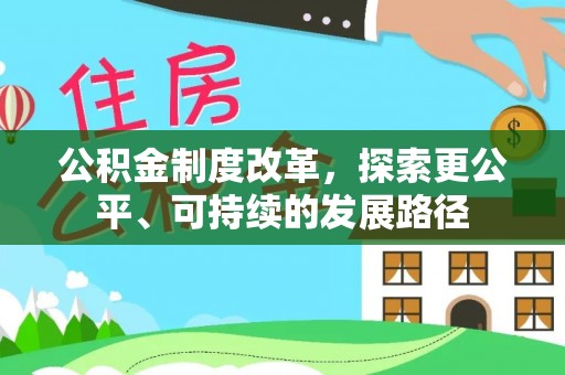 恒山公积金制度改革，探索更公平、可持续的发展路径
