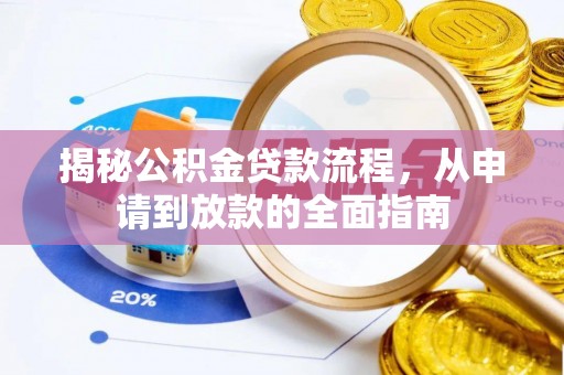 恒山揭秘公积金贷款流程，从申请到放款的全面指南