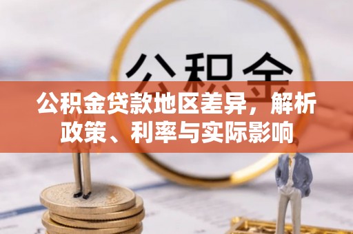 恒山公积金贷款地区差异，解析政策、利率与实际影响