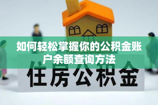 恒山如何轻松掌握你的公积金账户余额查询方法