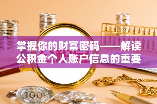 恒山掌握你的财富密码——解读公积金个人账户信息的重要性