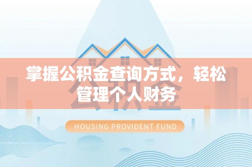 恒山掌握公积金查询方式，轻松管理个人财务