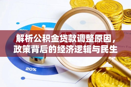 恒山解析公积金贷款调整原因，政策背后的经济逻辑与民生影响