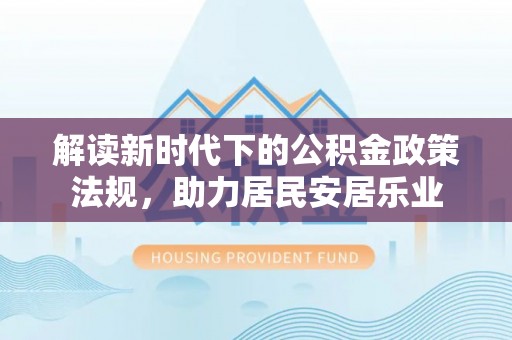 恒山解读新时代下的公积金政策法规，助力居民安居乐业