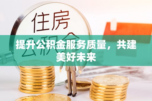 恒山提升公积金服务质量，共建美好未来