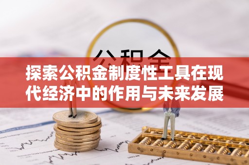 恒山探索公积金制度性工具在现代经济中的作用与未来发展