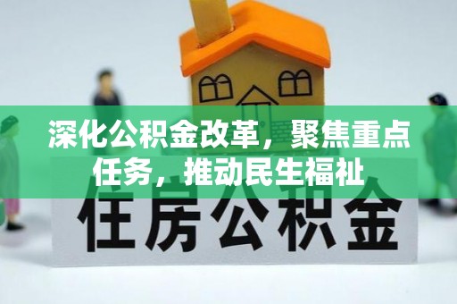 恒山深化公积金改革，聚焦重点任务，推动民生福祉