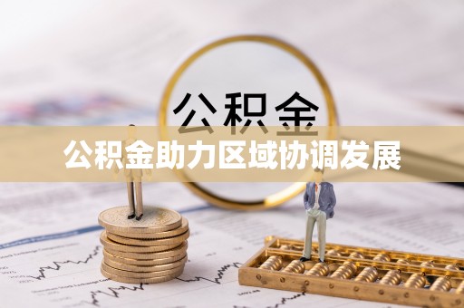 恒山公积金助力区域协调发展