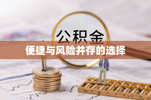 恒山便捷与风险并存的选择