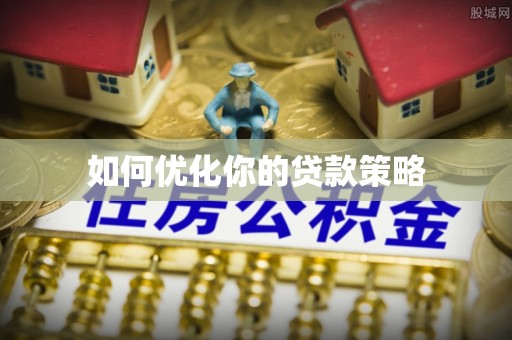 恒山如何优化你的贷款策略