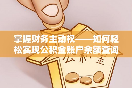 恒山掌握财务主动权——如何轻松实现公积金账户余额查询